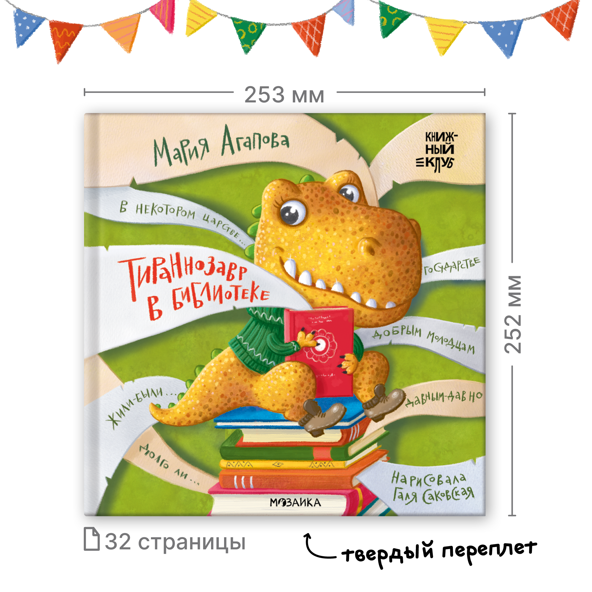 Книга МОЗАИКА kids Тираннозавр в библиотеке Книжный клуб Почитаем вместе? - фото 10