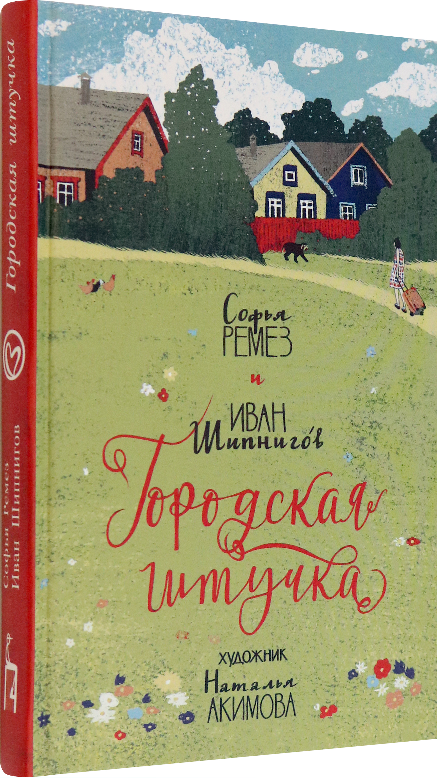 Книга Пять четвертей Городская штучка - фото 2