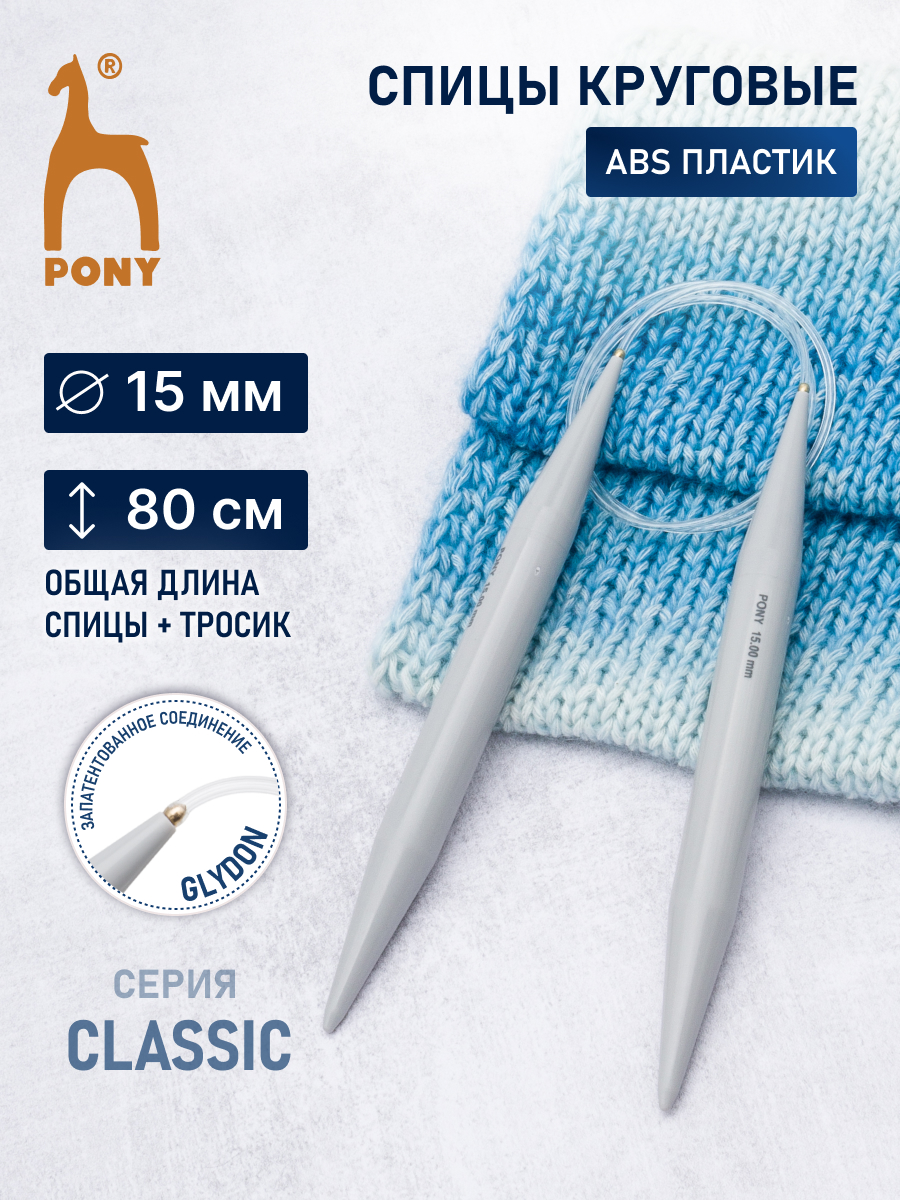 Спицы круговые Pony из практичного легкого пластика с леской 15 мм 80 см 50271 - фото 1