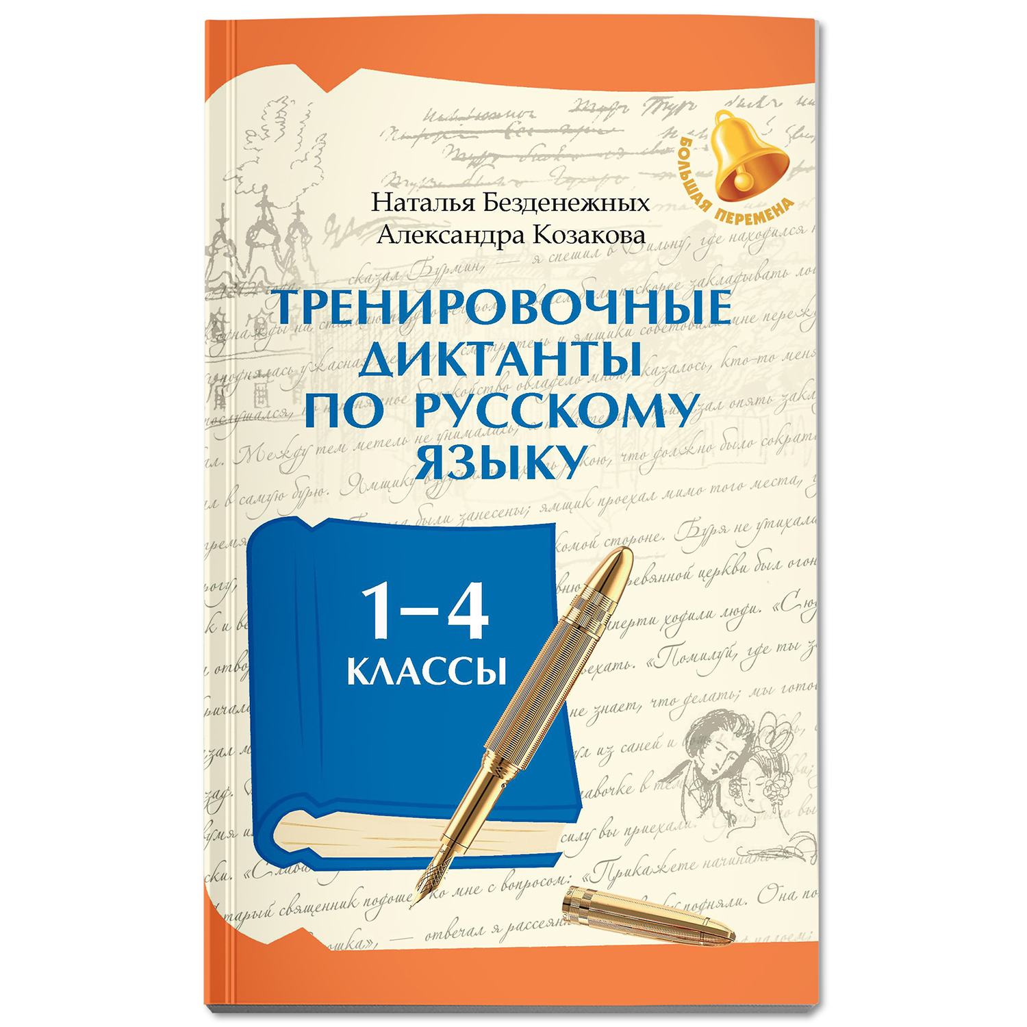 Тренировочн. Диктанты. Русский язык Феникс Книга - фото 2