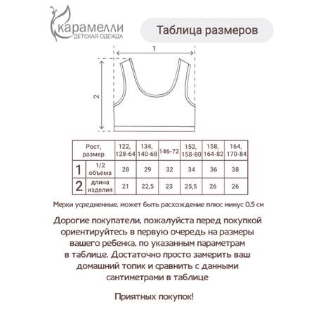 Топ 2шт Карамелли