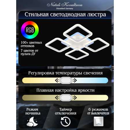 Светодиодный светильник NATALI KOVALTSEVA люстра 100W белый LED с RGB подсветкой