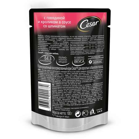 Корм для собак Cesar 100г с говядиной, кроликом и шпинатом пауч