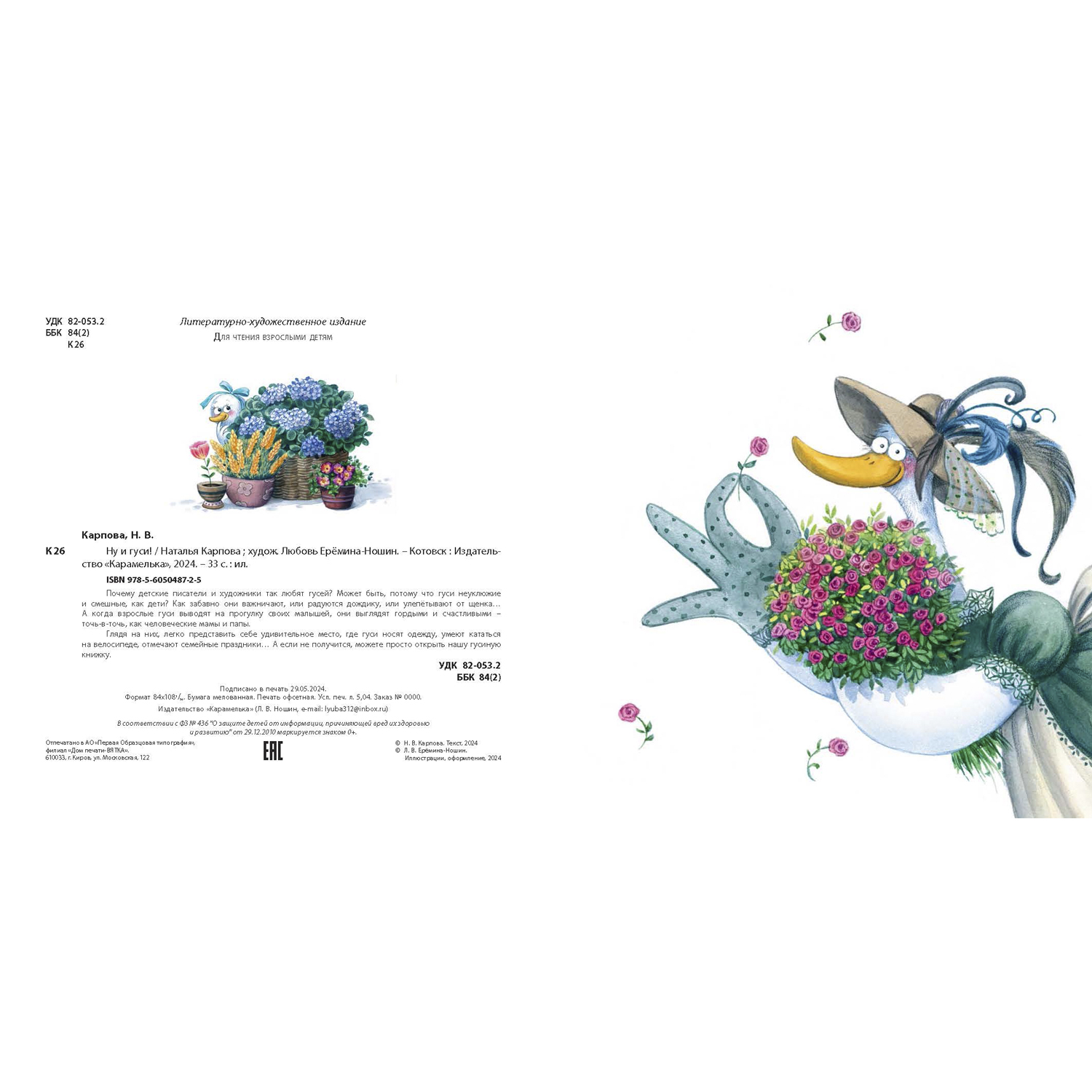 Книга ЭНАС-книга Ну и гуси - фото 9