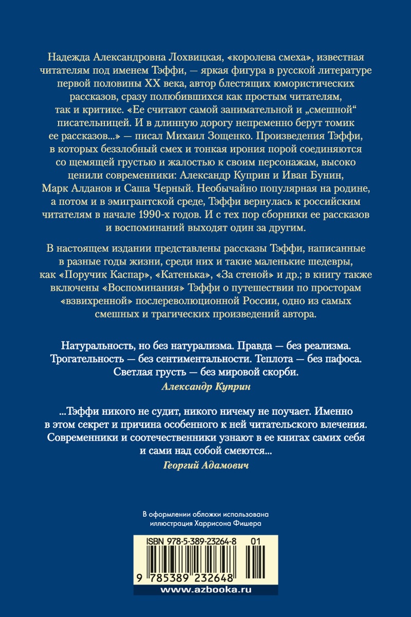 Книга АЗБУКА Тонкая психология Юмористические рассказы - фото 4