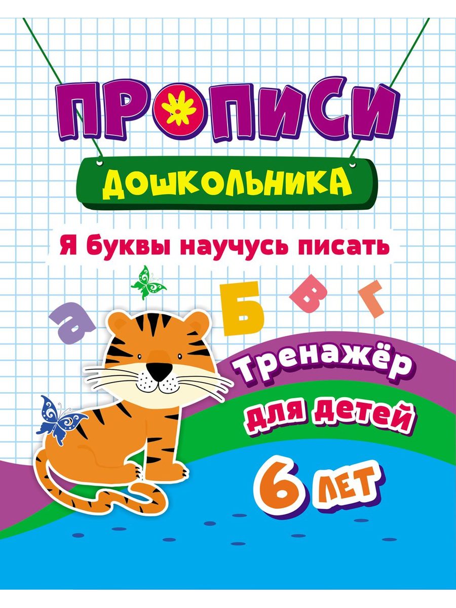 Прописи Учитель Я буквы научусь писать. Для детей 6 лет. - фото 1
