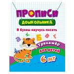 Прописи Учитель Я буквы научусь писать. Для детей 6 лет.