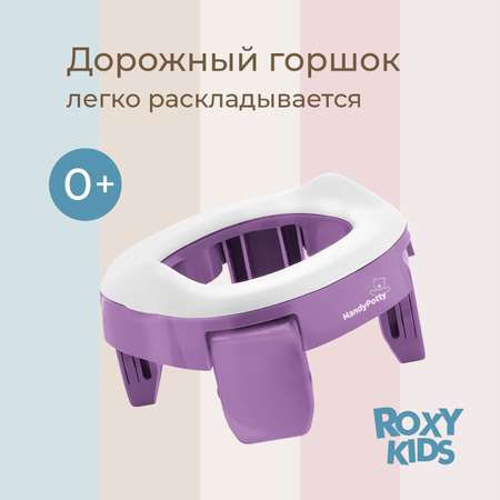 Горшок дорожный ROXY-KIDS складной и насадка на унитаз HandyPotty с тремя пакетами цвет сиреневый
