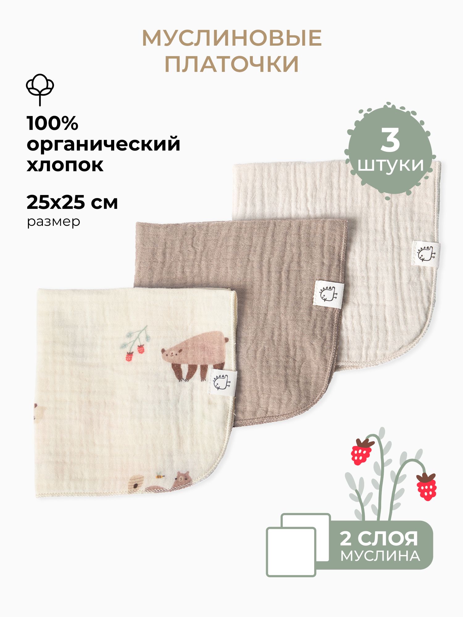 Платок BUBA KIDS Мишкины лакомства/Миндаль/Кофе муслин 3 шт. - фото 1