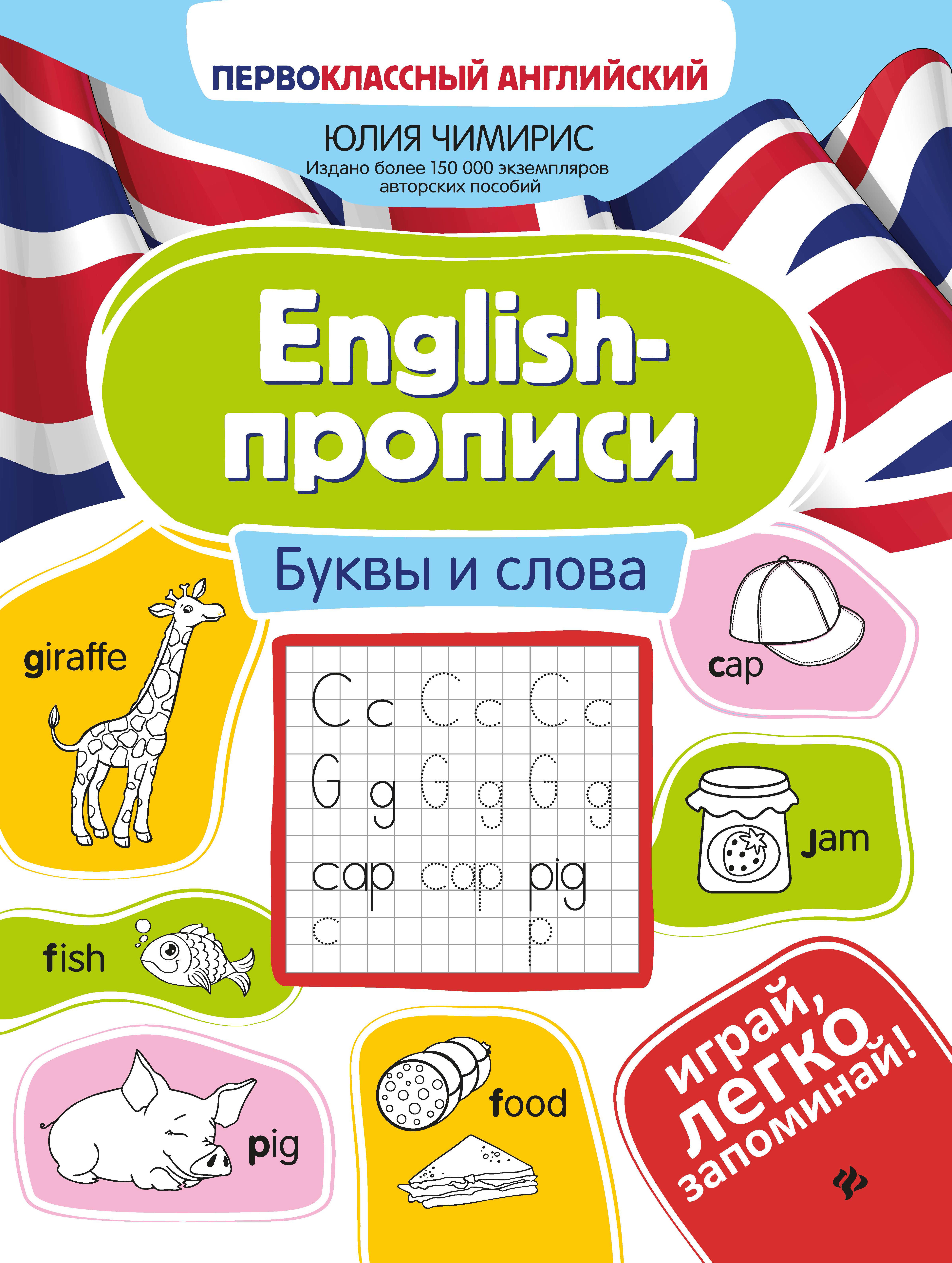 Набор из 2 книг Феникс Первоклассный английский: Учим буквы и слова - фото 9