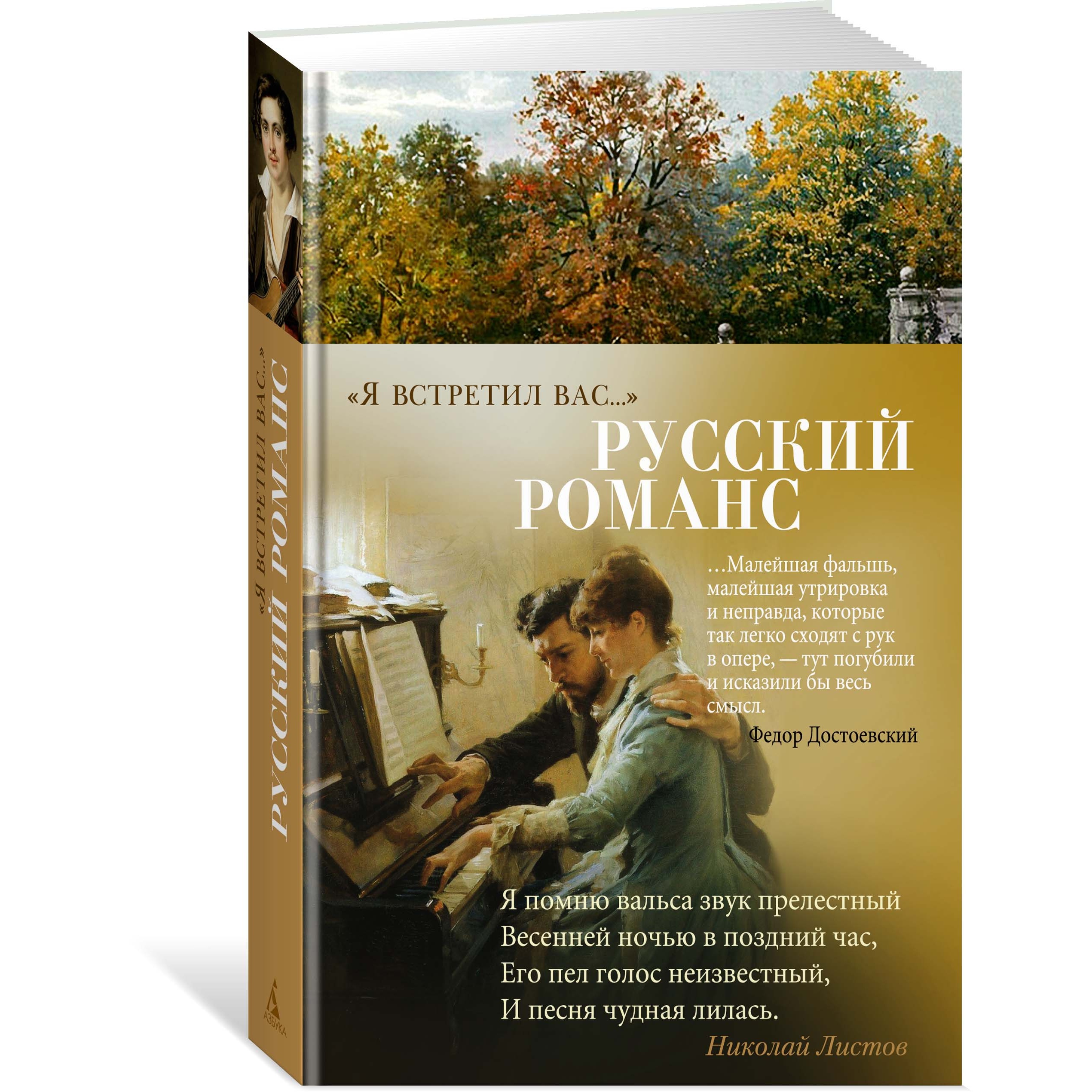 Книга АЗБУКА Я встретил вас. Русский романс Азбука-поэзия - фото 2