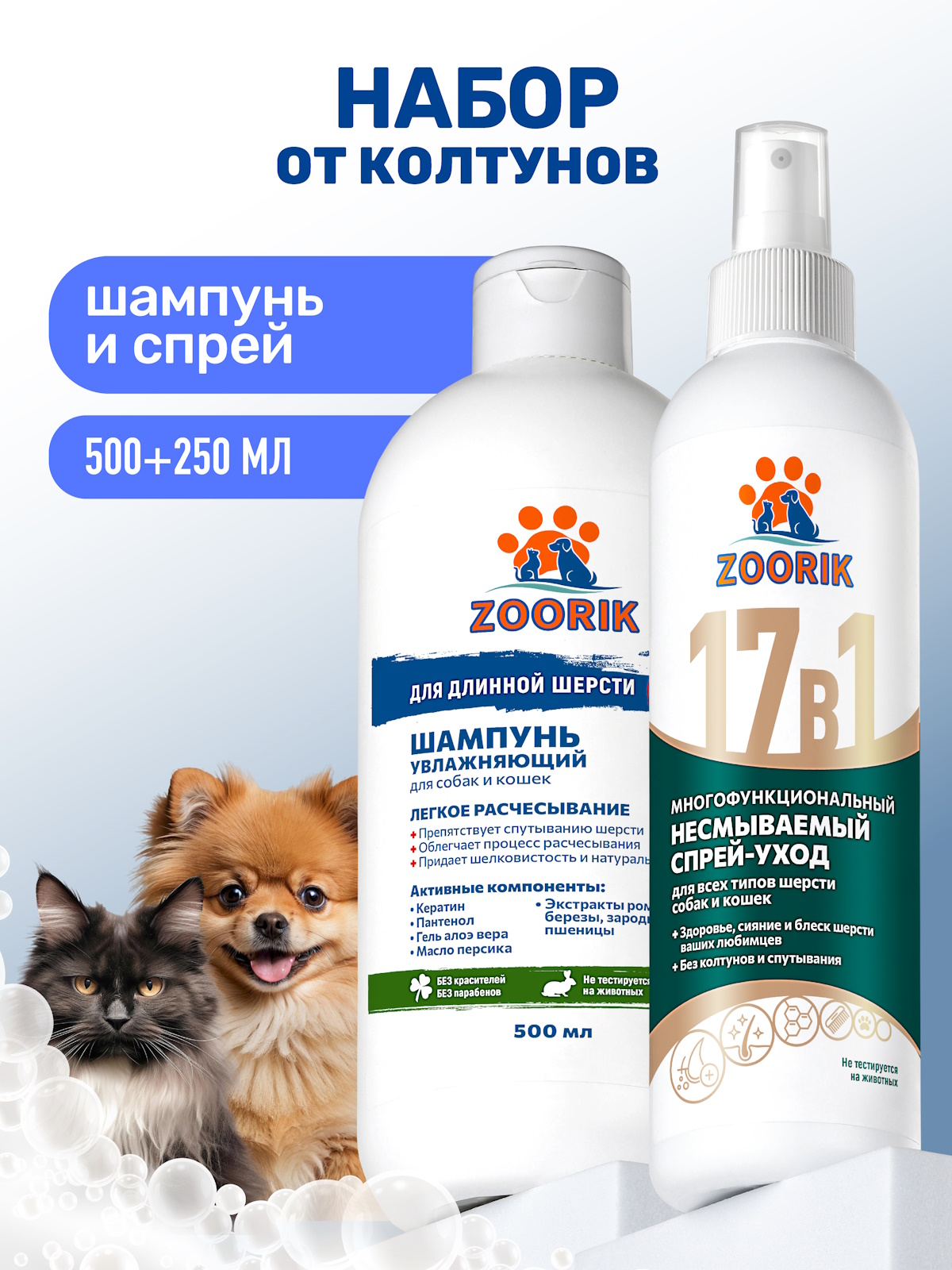 Набор для собак и кошек ZOORIK увлажняющий 500+250 мл - фото 1