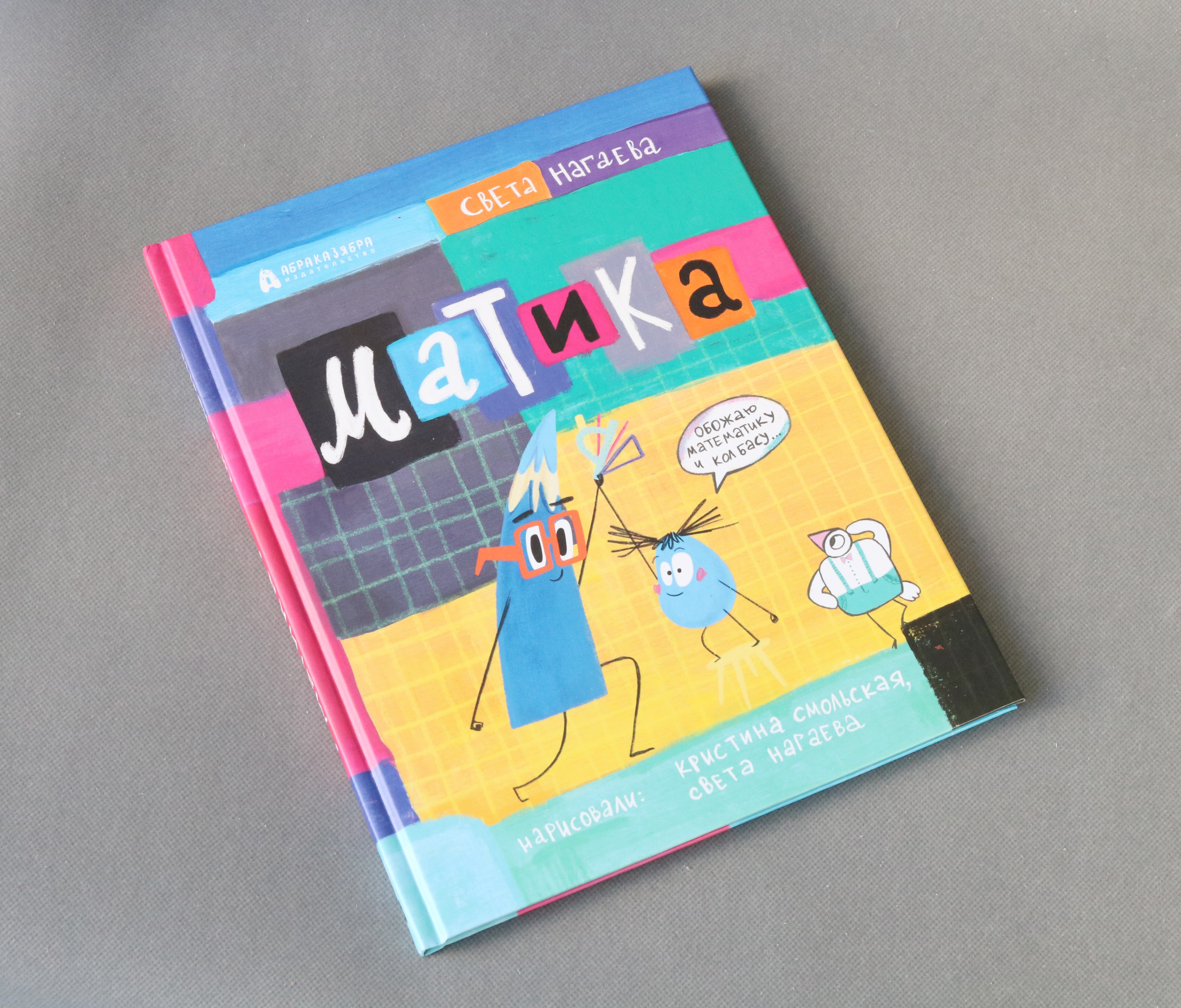 Книга Абраказябра Матика - фото 3