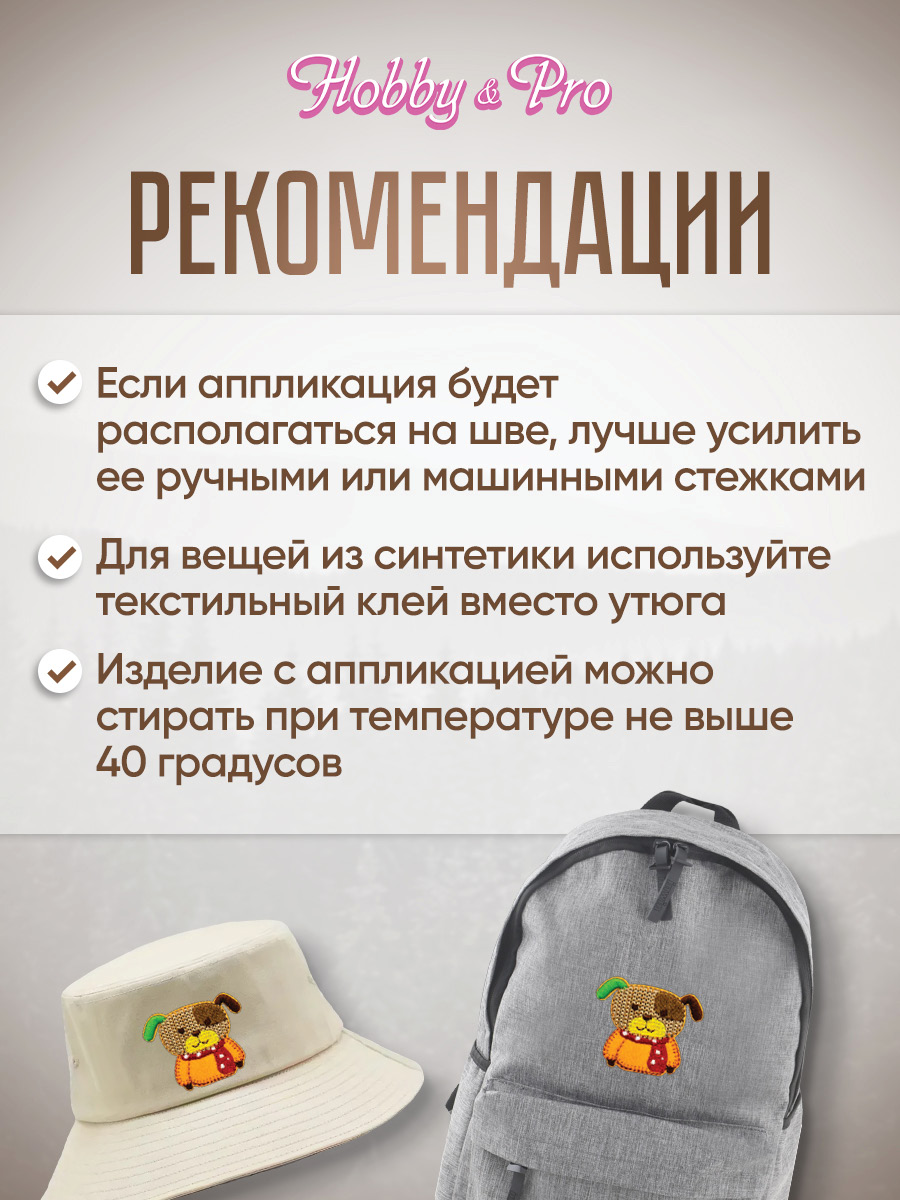 Набор для творчества Hobby Pro термоаппликация - фото 4
