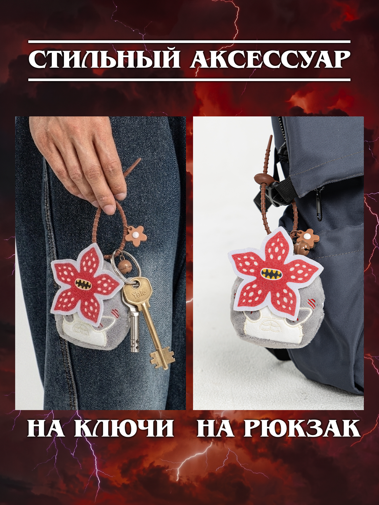 Игрушка мягкая Очень Странные Дела Демогоргон на цепочке - фото 5