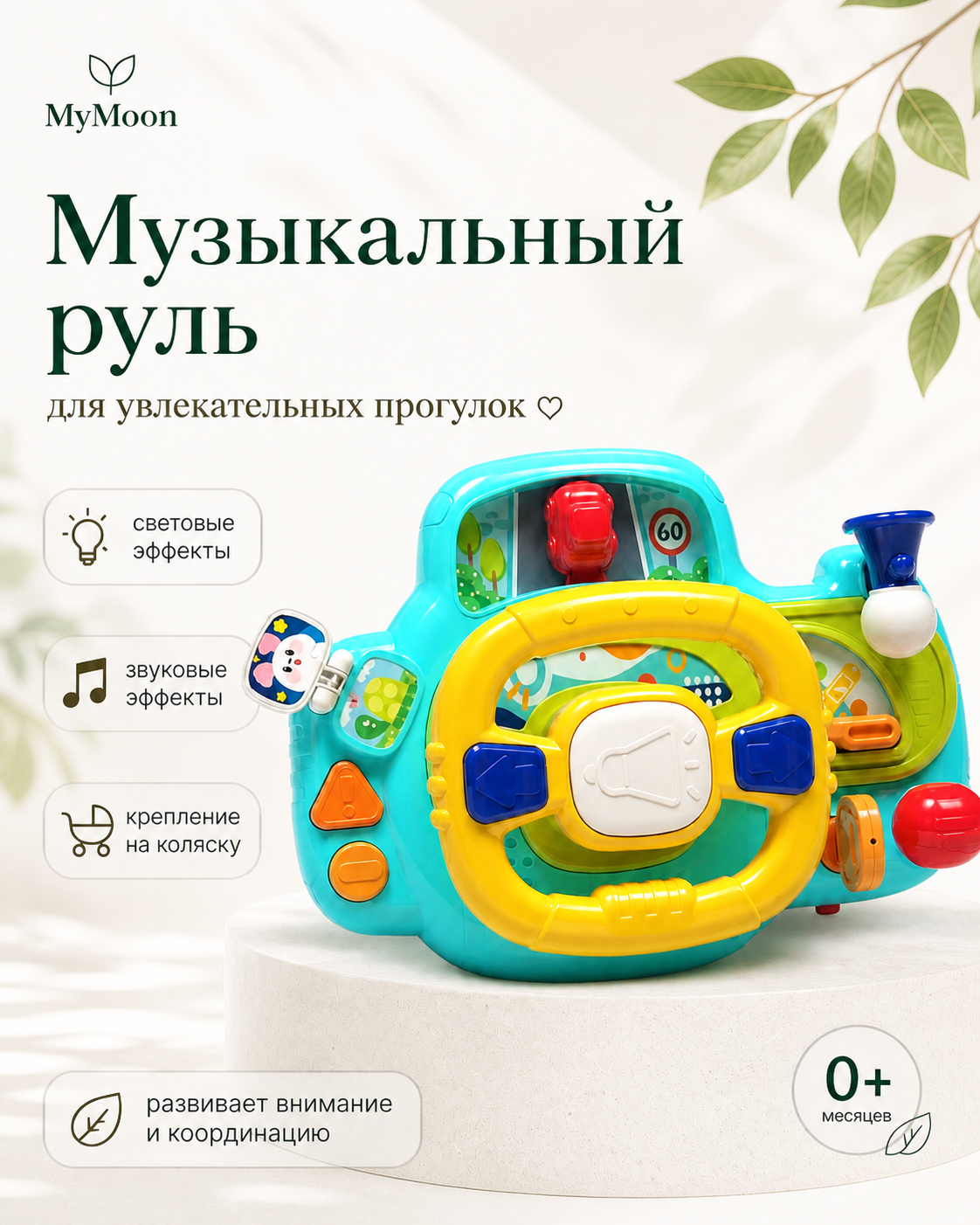 Игрушка MyMoon Руль - фото 7