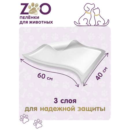 Пелёнки одноразовые впитывающие ZOO для животных 40x60 см 60 шт