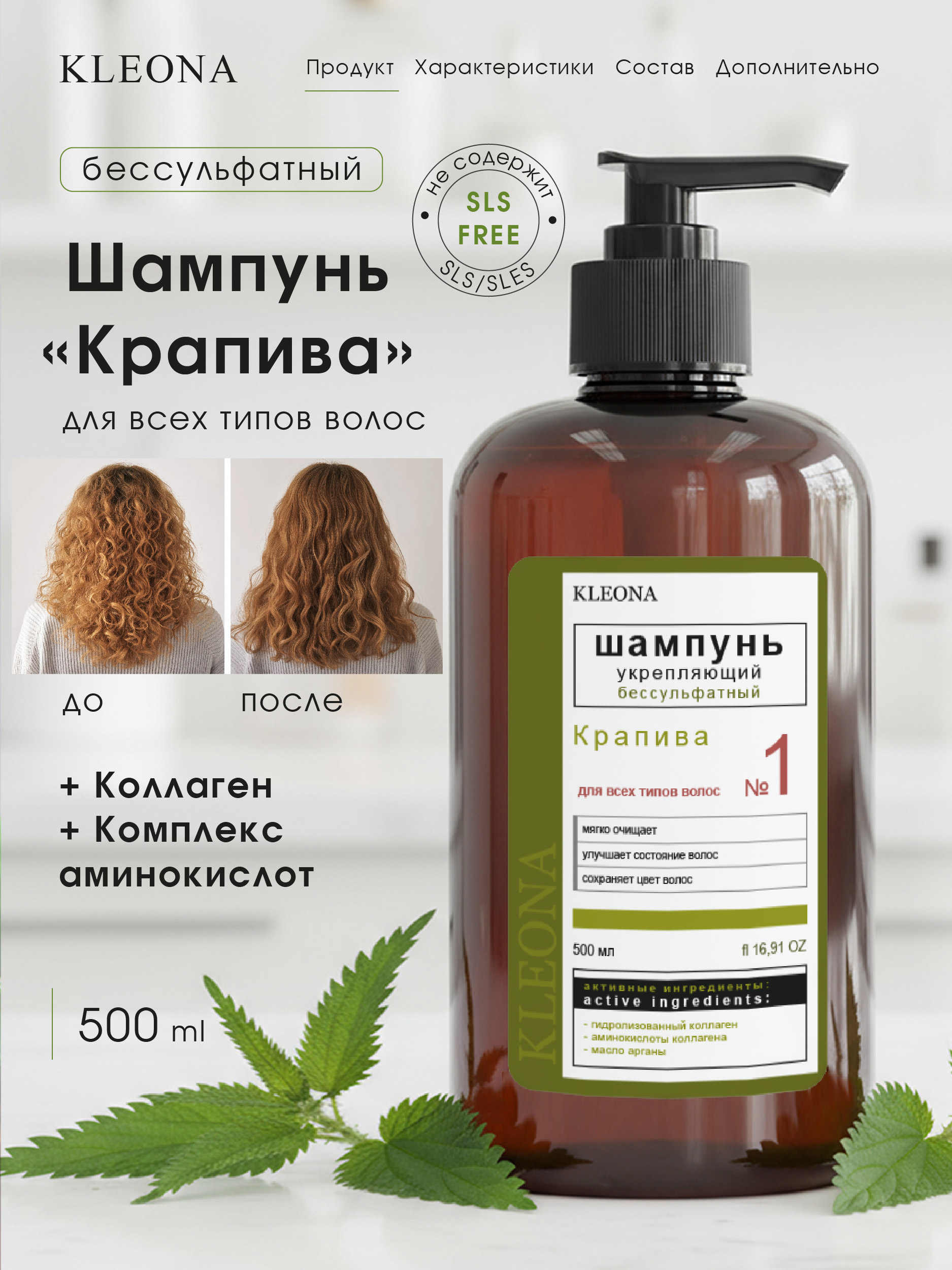 Шампунь KLEONA КРАПИВА укрепляющий 500 мл - фото 4