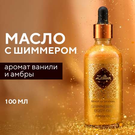 Масло Zeitun Золотое 100 мл