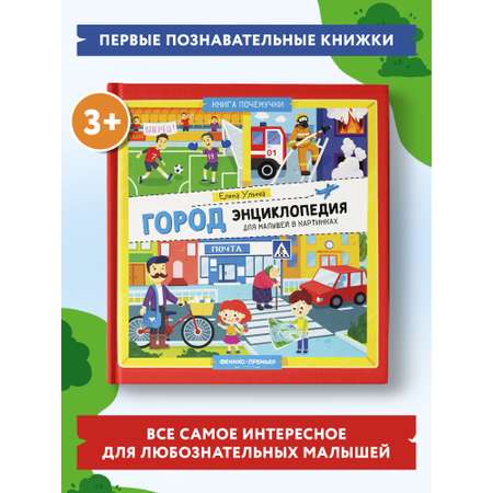 Книга Феникс Премьер Город. Энциклопедия для малышей в картинках