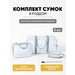 Сумка в роддом ЗОЛОТОЙ ОКТЯБРЬ матовый серый