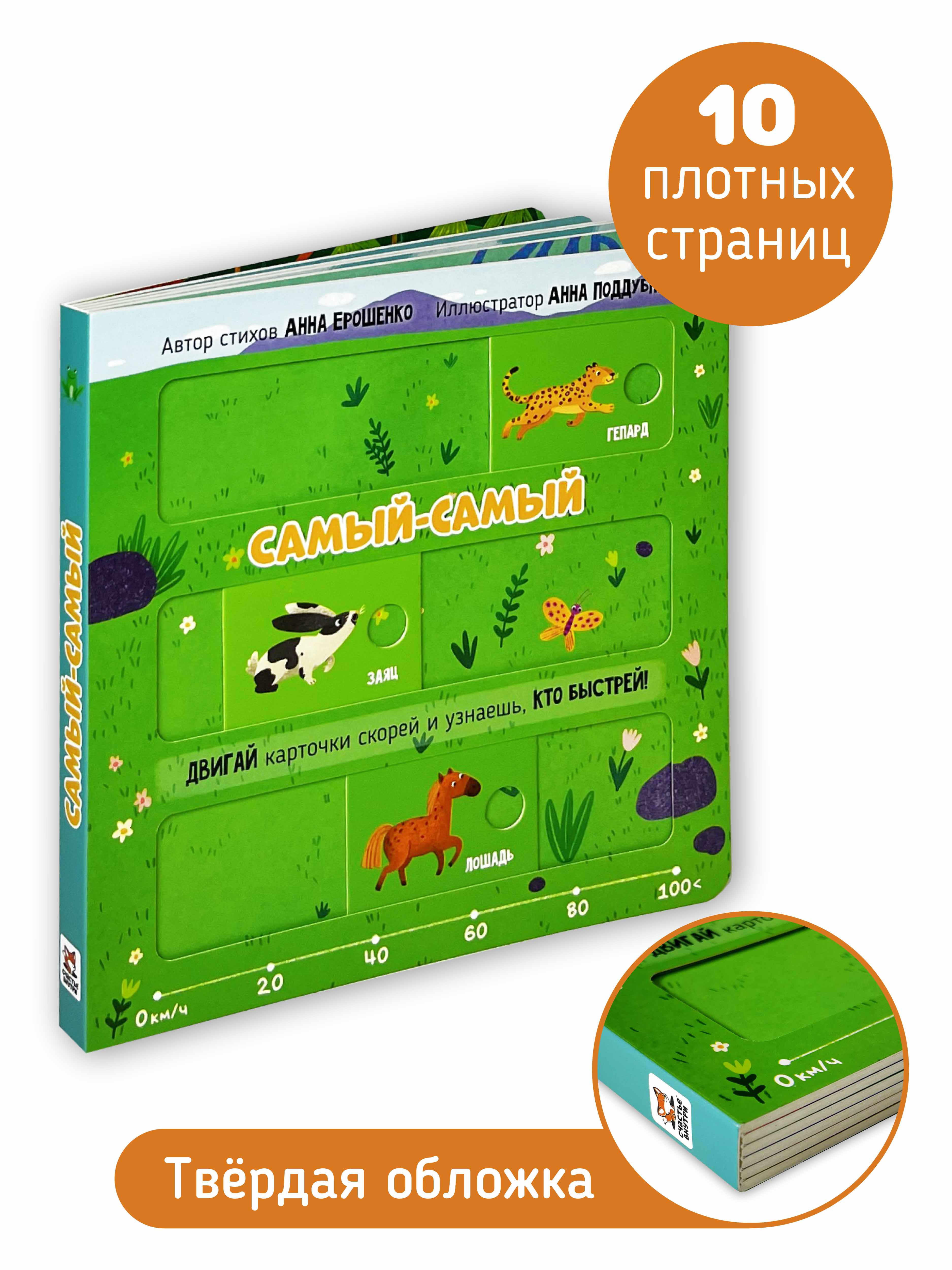 Книга игрушка для малышей Счастье внутри развивающая книжка с подвижными элементами Самый самый - фото 5