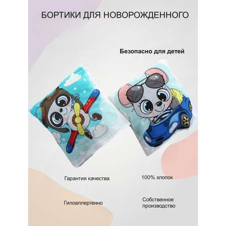 Бортики для малышей 2 шт. Носики-Курносики Бортики в детскую кроватку для новорожденных 2 шт.
