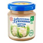Пюре Бабушкино лукошко цветная капуста для детей с 4 месяцев 100 г