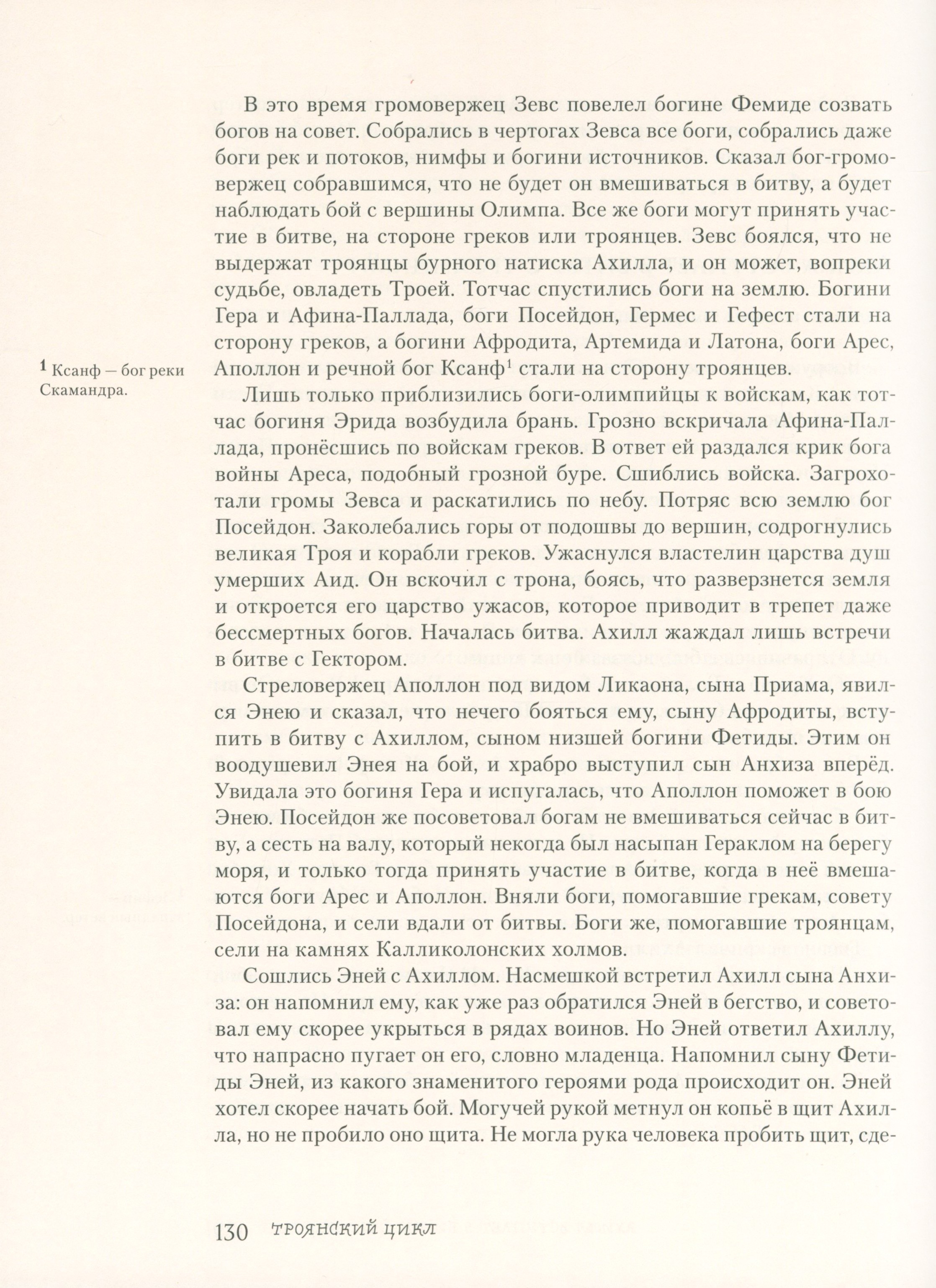 Книга ИД Мещерякова Легенды и мифы Древней Греции. Часть 2. Древнегреческий эпос - фото 3