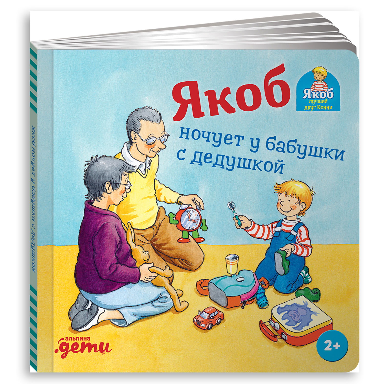 Книга Альпина. Дети Якоб ночует у бабушки с дедушкой - фото 1
