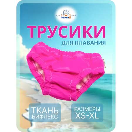 Многоразовые трусики Мамин Я S
