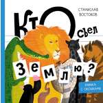 Книга Абраказябра Кто съел Землю