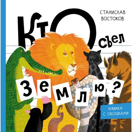 Книга Абраказябра Кто съел Землю