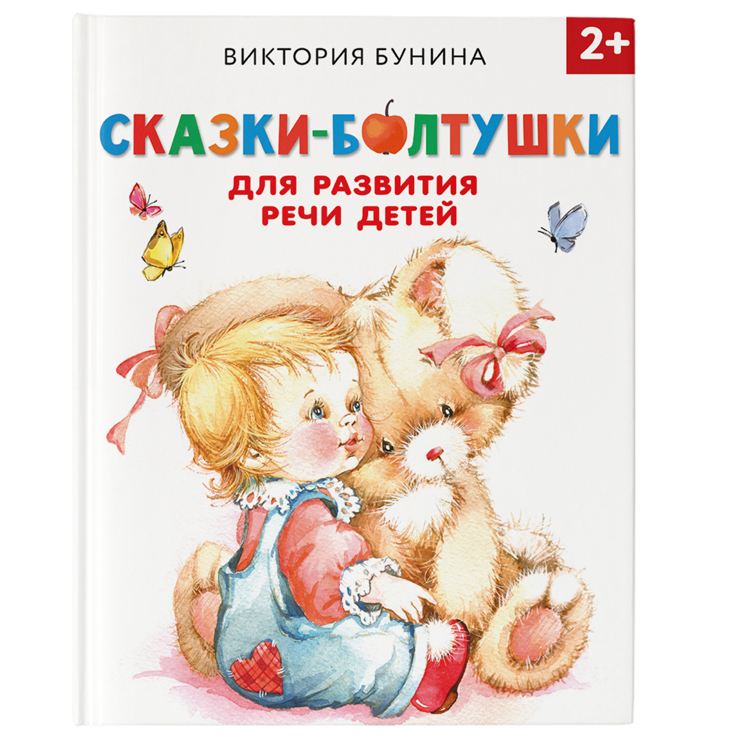 Книга Сказки болтушки для развития речи детей - фото 1