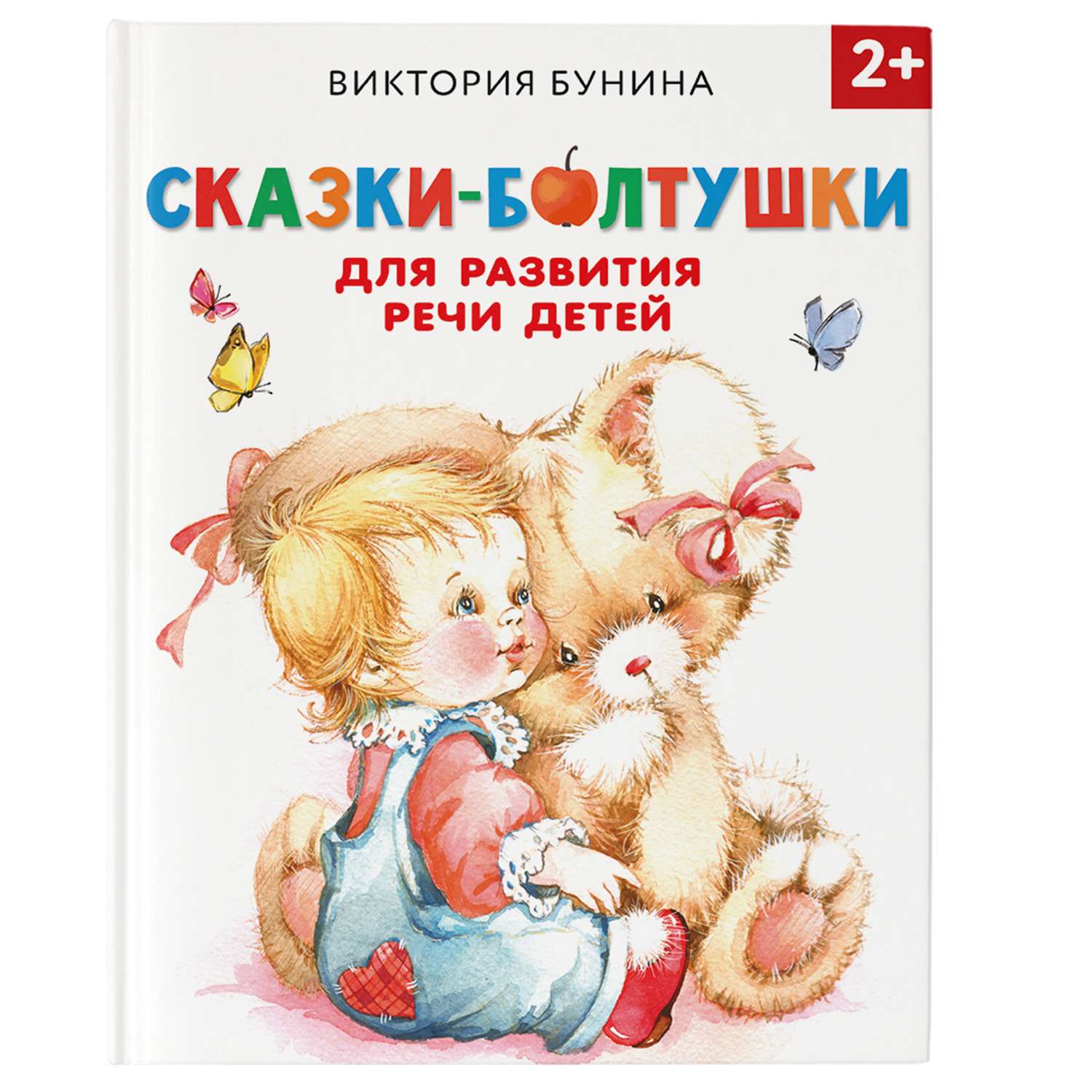 Книга Сказки болтушки для развития речи детей - фото 1