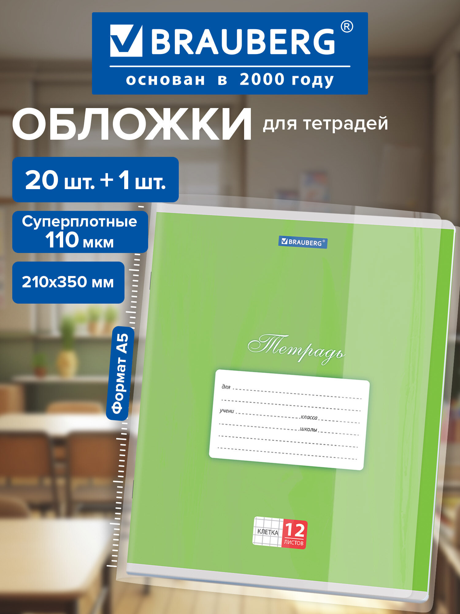 Обложка Brauberg 21 шт. - фото 1