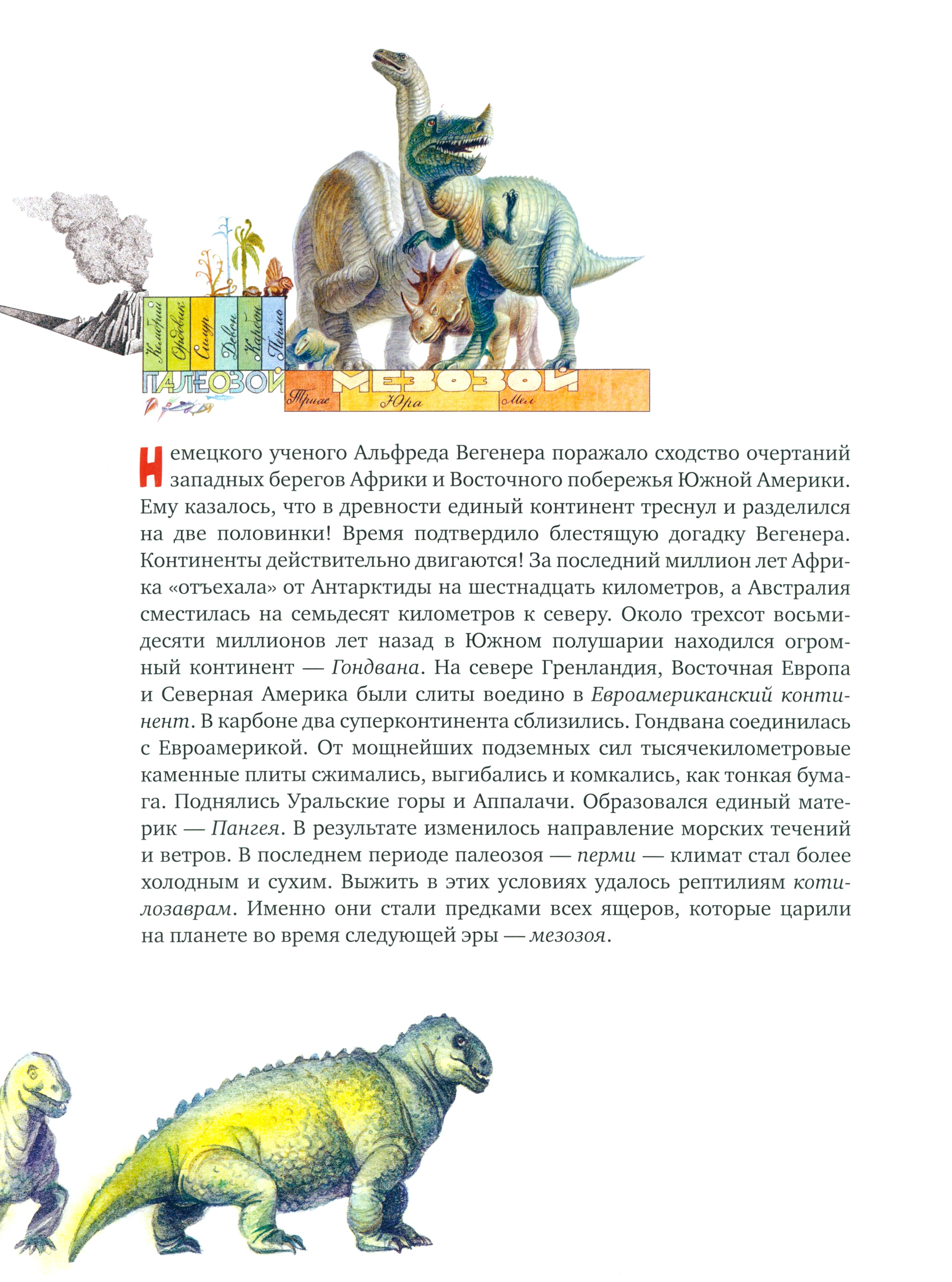 Книга Качели Во мгле времен Динозавры и другие жители Земли - фото 4