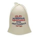 Шапка для бани и сауны Бацькина баня Успешная красивая всегда неотразимая