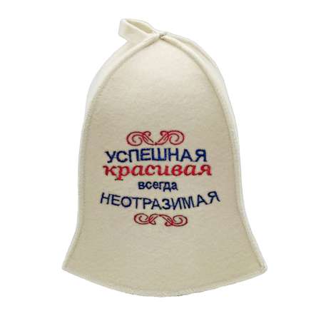 Шапка для бани и сауны Бацькина баня Успешная красивая всегда неотразимая