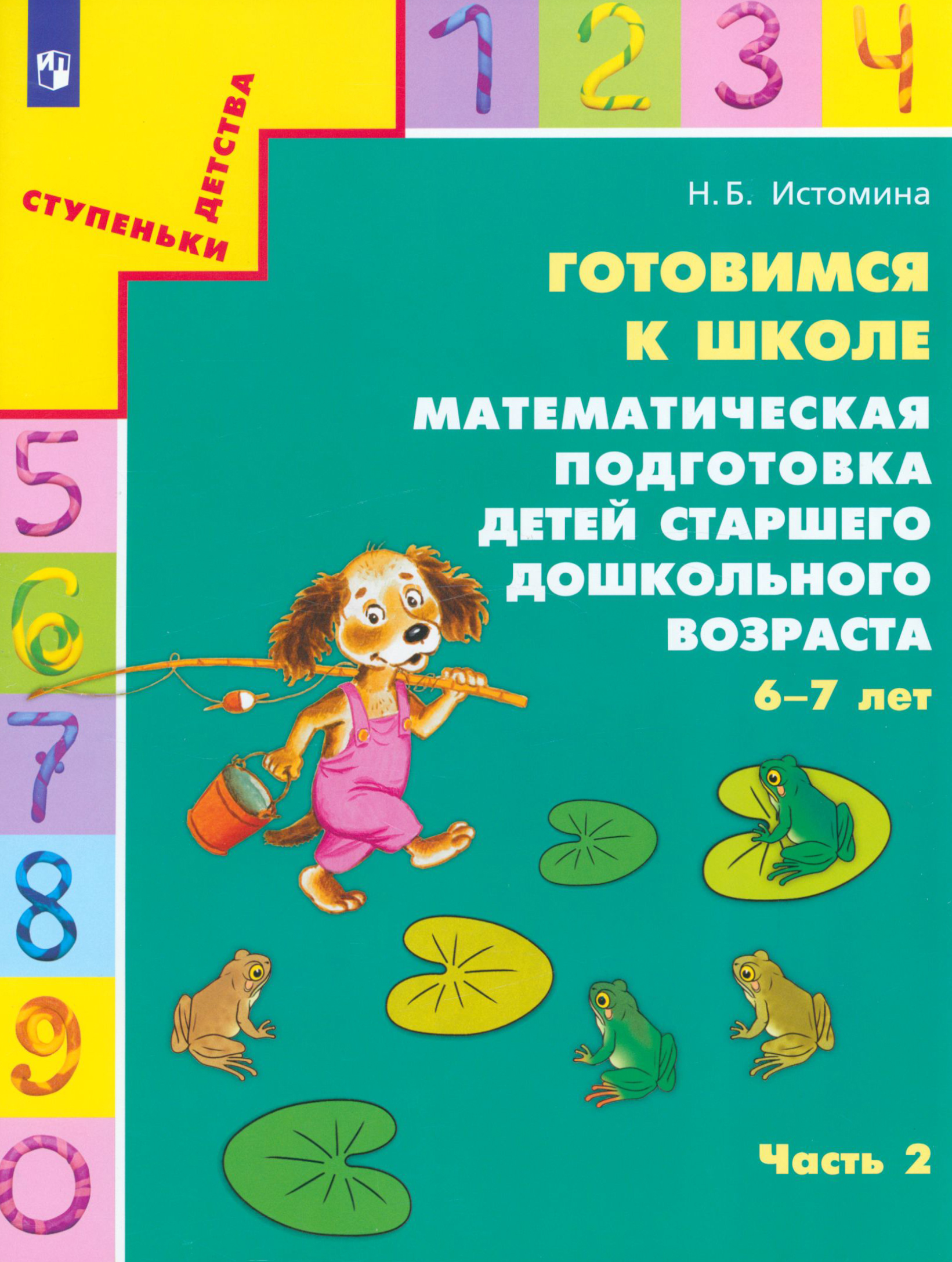 Книга Просвещение Готовимся к школе Математическая подготовка Часть 2 - фото 1