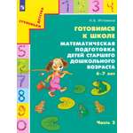 Книга Просвещение Готовимся к школе Математическая подготовка Часть 2