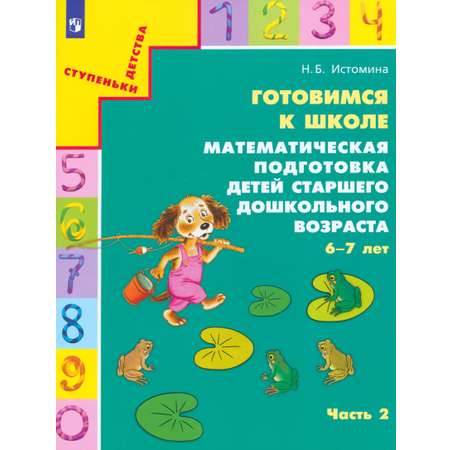 Книга Просвещение Готовимся к школе Математическая подготовка Часть 2