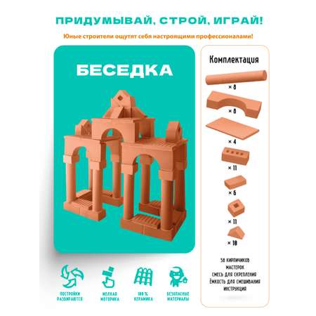 Конструктор Attivio Беседка из кирпичиков из глины