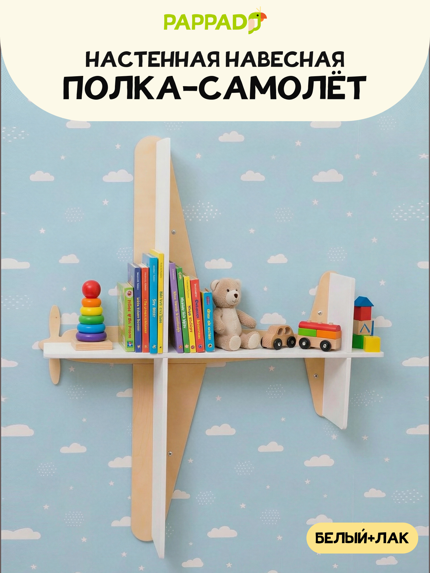 Полка настенная PAPPADO для игрушек и книг белая - фото 1