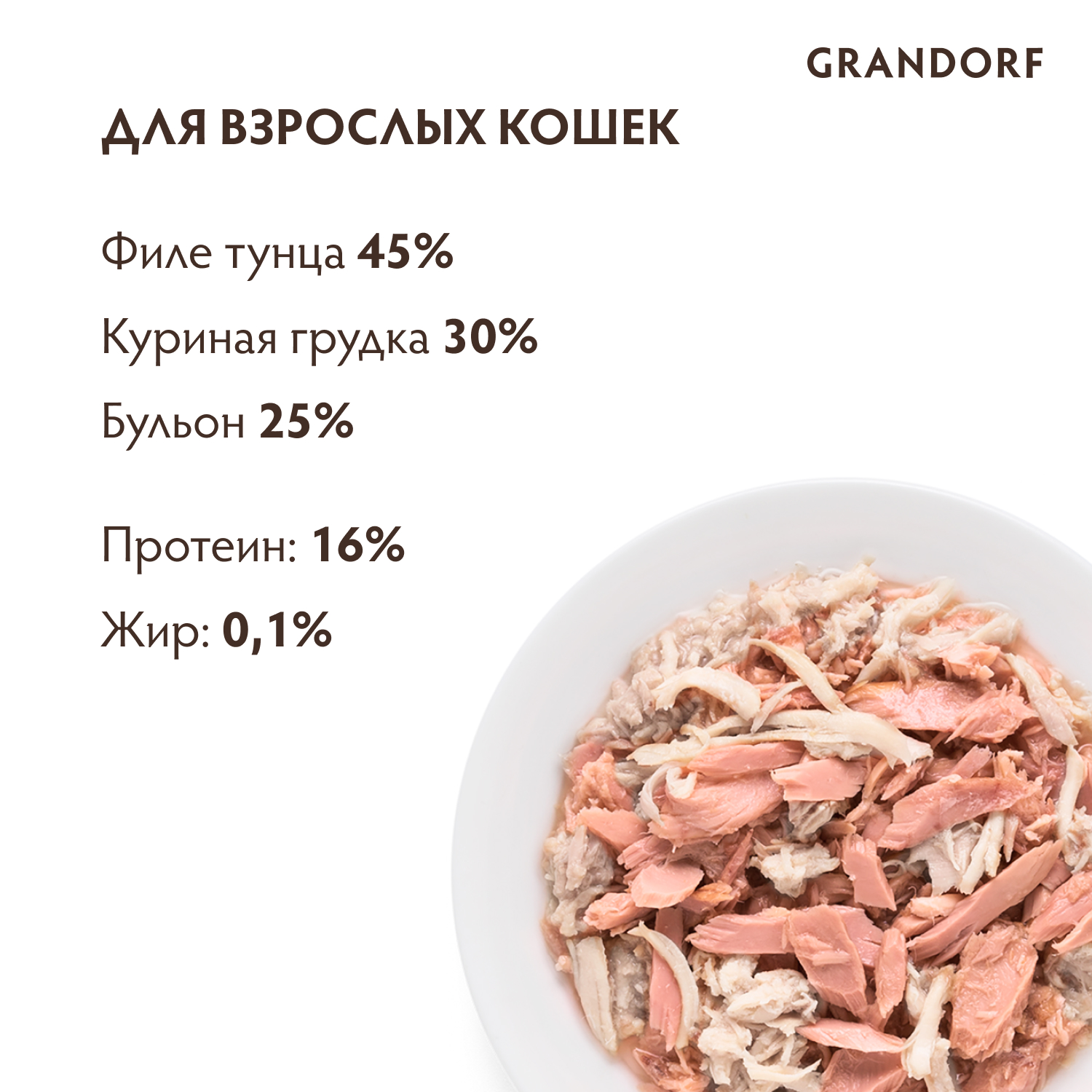 Корм для кошек GRANDORF 70г филе тунца с куриной грудкой в бульоне консервированный - фото 2