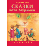 Книга Текст Сказки кота Мурлыки Красная