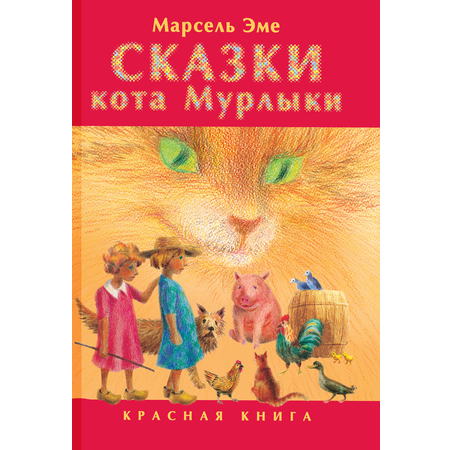 Книга Текст Сказки кота Мурлыки Красная