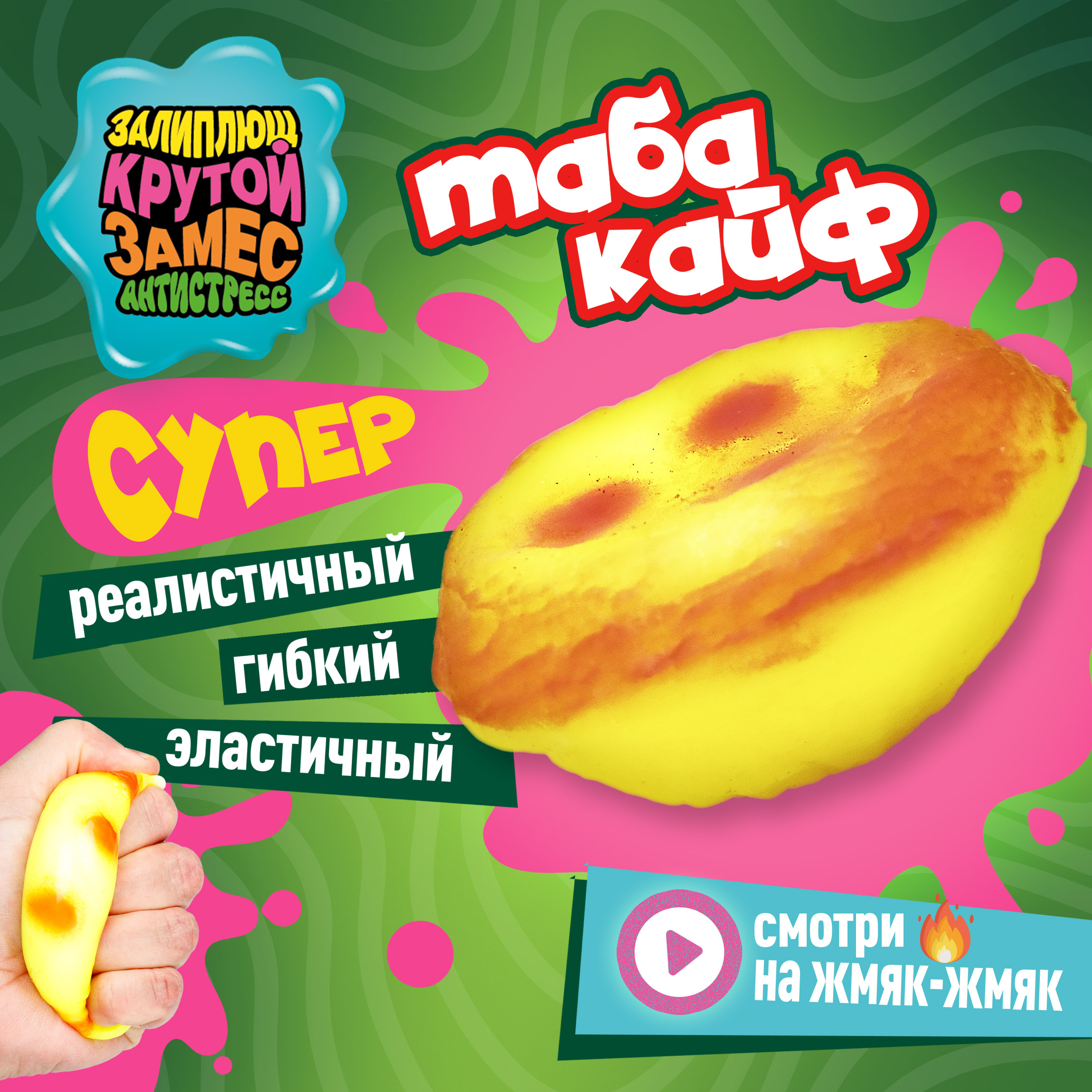 Игрушка-антистресс Крутой Замес сквиш - фото 1