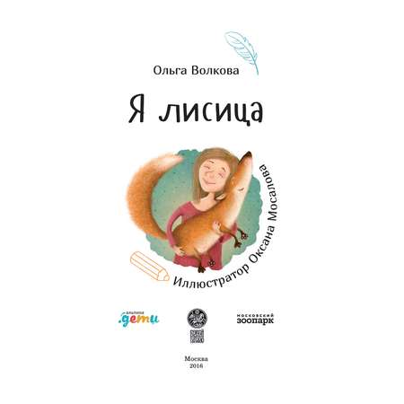 Книга Альпина. Дети Я лисица