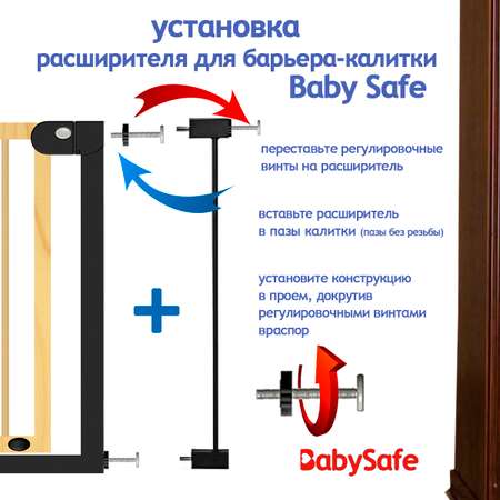 Расширитель для ворот Baby Safe EP1-7W